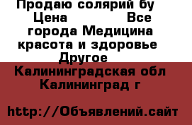 Продаю солярий бу. › Цена ­ 80 000 - Все города Медицина, красота и здоровье » Другое   . Калининградская обл.,Калининград г.